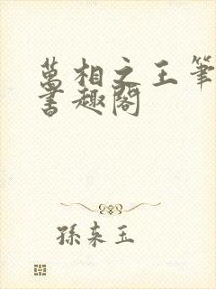 万相之王笔趣阁书趣阁