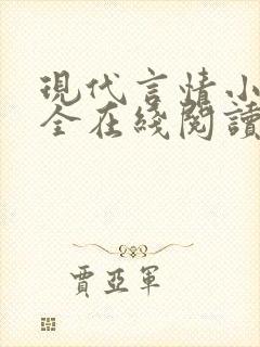 现代言情小说大全在线阅读