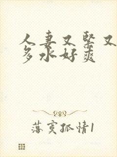 人妻又紧又嫩又多水好爽