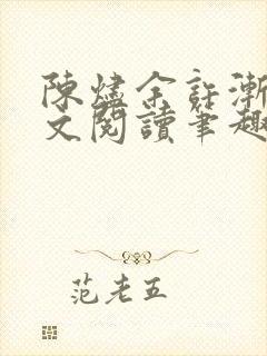 陈烬余许渐青全文阅读笔趣阁封面