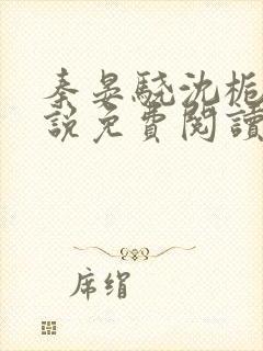 秦晏骁沈栀瑶小说免费阅读最新章节