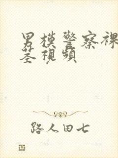 男模警察裸体裸茎视频