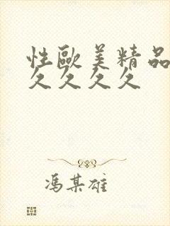 性欧美精品久久久久久久