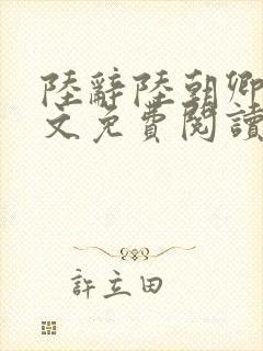 陆辞陆朝卿青全文免费阅读无弹窗