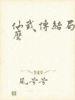 仙武传结局是什么