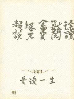 超级禽兽徐大小说免费阅读笔趣阁