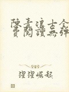 陈青浪士全文免费阅读无弹窗笔趣阁