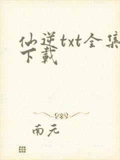 仙逆txt全集下载封面