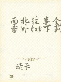 南北往事全文加番外txt下载封面