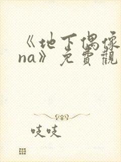 《地下偶像sana》免费观看全集