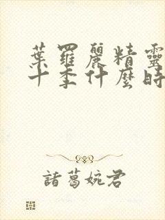 叶罗丽精灵梦第十季什么时候上映