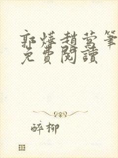 郭烨赵莺笔趣阁免费阅读