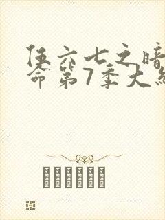 伍六七之暗影宿命第7季大结局