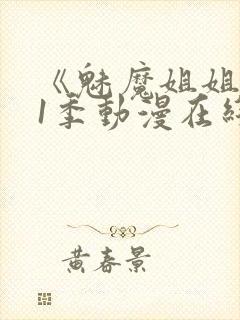 《魅魔姐姐》第1季动漫在线播放封面