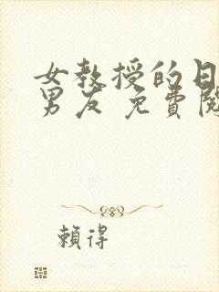 女教授的日常小男友 免费阅读小说封面