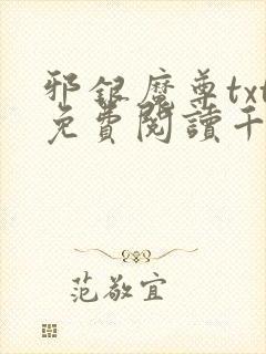 邪银魔尊txt免费阅读千面兰