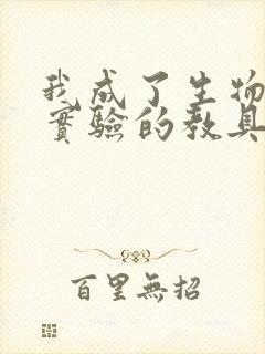 我成了生物课性实验的教具