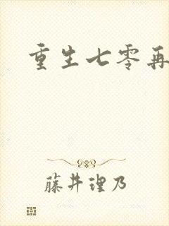 重生七零再高嫁