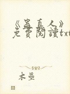 《蛊真人》小说免费阅读txt