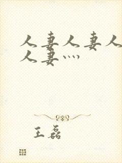 人妻人妻人人妻人妻灬