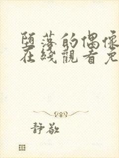 堕落的偶像动漫在线观看免费全集