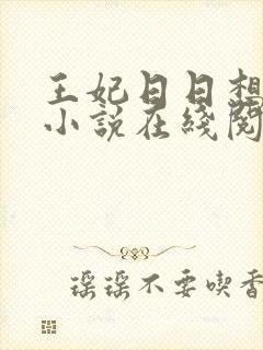 王妃日日想和离小说在线阅读