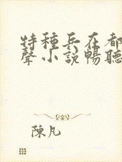 特种兵在都市有声小说畅听