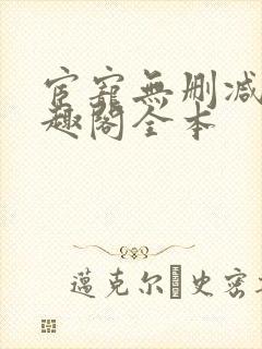 宦宠无删减版笔趣阁全本