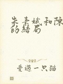 朱素娥和陈小生的结局