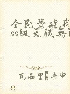 全民觉醒,我sss级天赋无限多