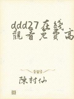 ddd27在线观看免费高清电视剧