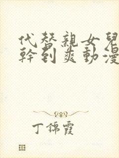 代替亲女儿让你干到爽动漫第一季在线观看