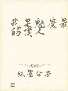 我是魅魔最忠实的仆人