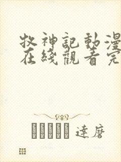 牧神记动漫全集在线观看完整版高清樱花动漫