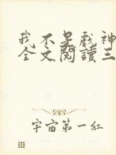 我不是戏神小说全文阅读三九音域