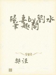 归妻by刘水水 笔趣阁