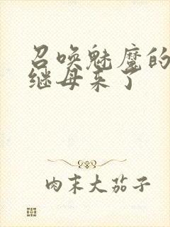 召唤魅魔的时候继母来了