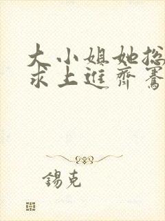 大小姐她总是不求上进齐骞身世封面