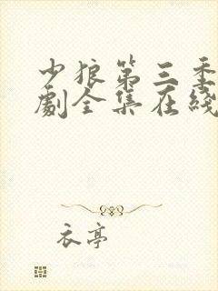 少狼第三季电视剧全集在线观看