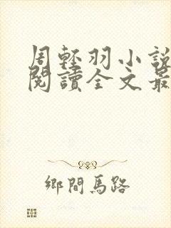 周轻羽小说免费阅读全文最新章节无弹窗