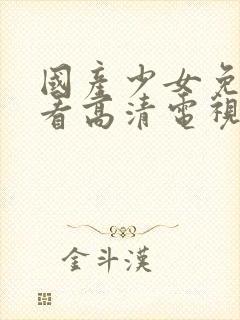 国产少女免费观看高清电视剧我的姐