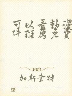 可以看动漫的软件推荐免费