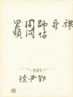 男同帅哥裸体视频网站封面