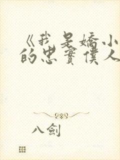 《我是娇小魅魔的忠实仆人》