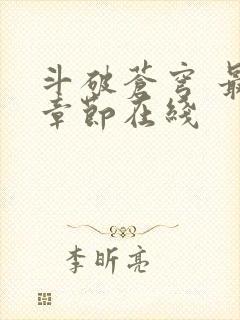 斗破苍穹 最新章节在线