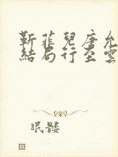 靳菲儿唐允哲大结局行至云边爱消散