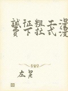 诚征粗工漫画免费下拉式漫画网