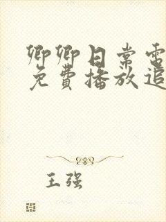 卿卿日常电视剧免费播放追剧