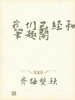 我们已经和离了笔趣阁