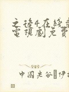 之后4在线观看电视剧免费高清完整版